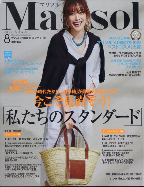 コンパクト版marisol 2020年8月号 (発売日2020年07月07日) 表紙