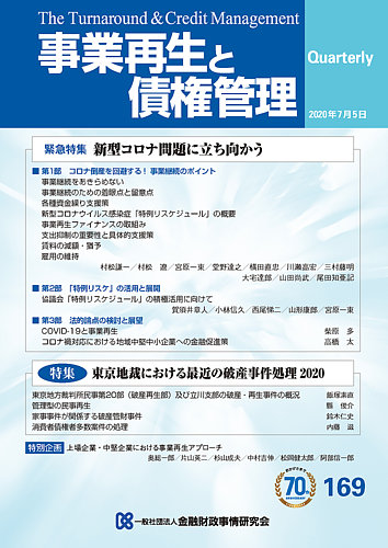 季刊 事業再生と債権管理 169号 発売日年07月05日 雑誌 定期購読の予約はfujisan