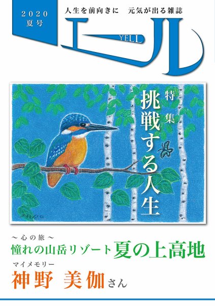 エール 2020年夏号 (発売日2020年07月06日) 表紙