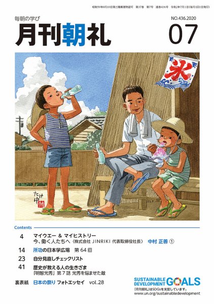 月刊朝礼 2020年7月号 (発売日2020年07月01日) 表紙