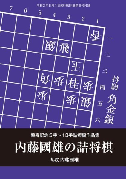 将棋世界 付録 2020年8月号 (発売日2020年07月05日) 表紙