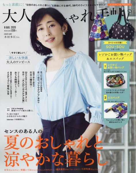 大人のおしゃれ手帖 2020年8月号 (発売日2020年07月07日) 表紙