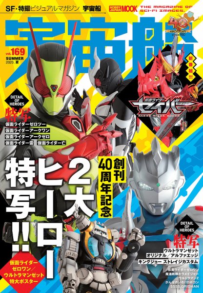 宇宙船 Vol.169 (発売日2020年08月03日) 表紙