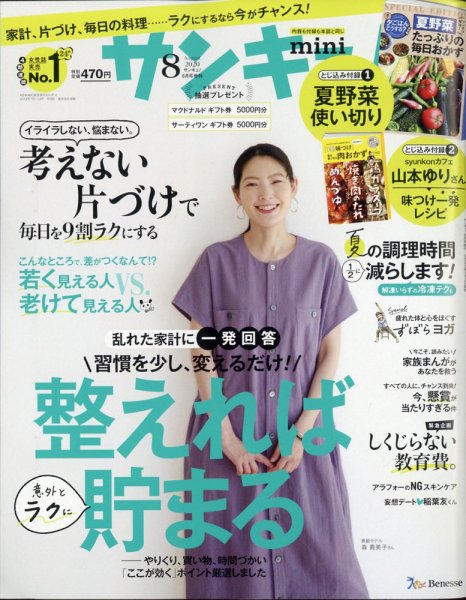 サンキュ！ミニ 2020年8月号 (発売日2020年07月02日) 表紙