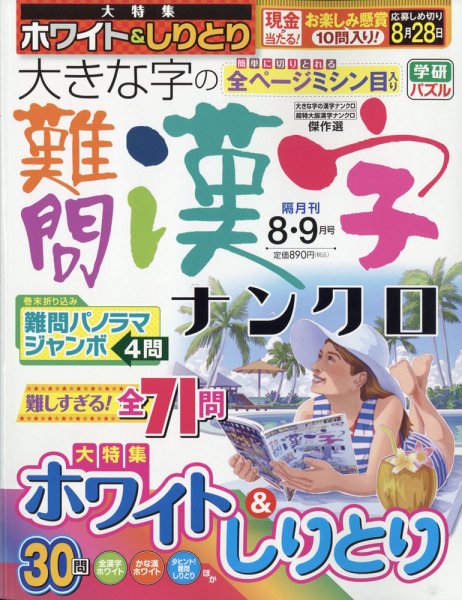 大きな字の難問漢字ナンクロ 2020年8月号 (発売日2020年07月02日) 表紙