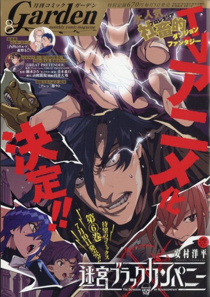 月刊 コミックガーデン 2020年8月号 (発売日2020年07月04日) 表紙