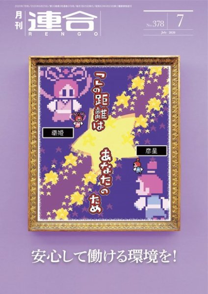 季刊RENGO 2020年7月号 (発売日2020年07月01日) 表紙