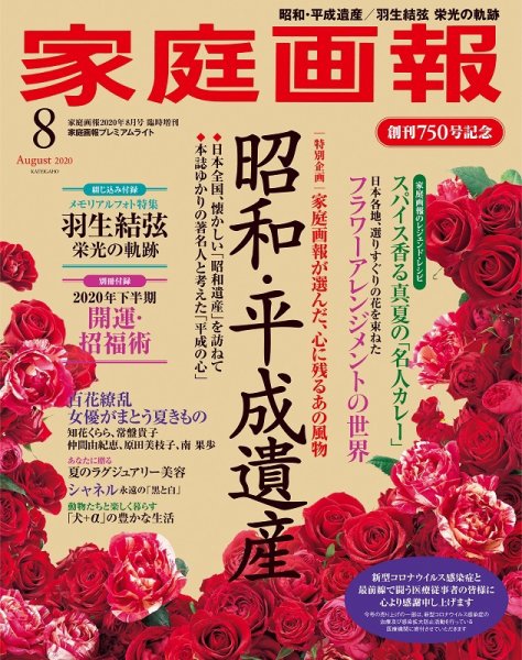 家庭画報 プレミアムライト 2020年8月号 (発売日2020年07月01日) 表紙