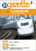 JRガゼット 2020年7月号 表紙