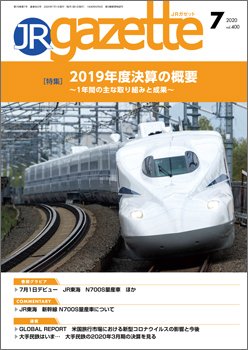 JRガゼット 2020年7月号 (発売日2020年07月01日) 表紙