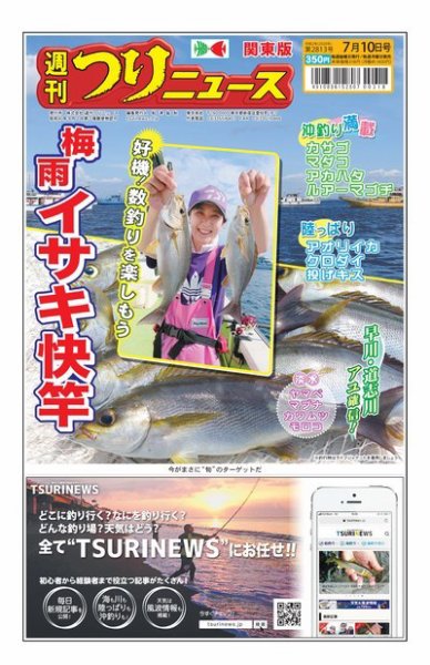 週刊つりニュース　関東版 2020年7月10日号 (発売日2020年07月06日) 表紙