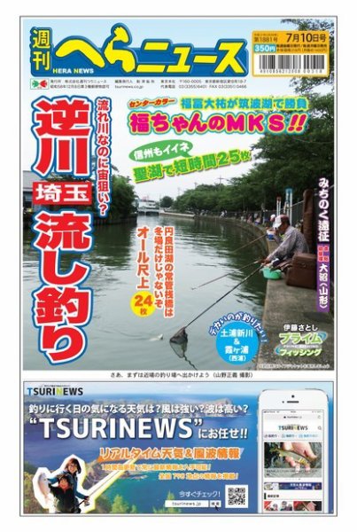 週刊へらニュース 2020年7月10日号 (発売日2020年07月06日) 表紙