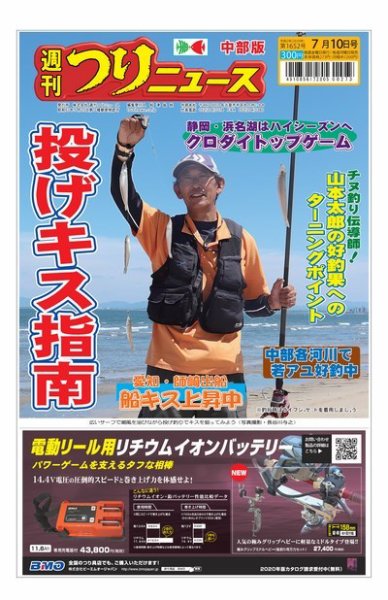 週刊つりニュース　中部版 2020年7月10日号 (発売日2020年07月06日) 表紙