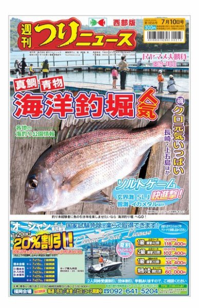 週刊つりニュース　西部版 2020年7月10日号 (発売日2020年07月06日) 表紙