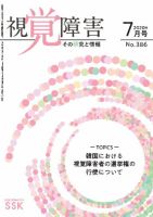 【活字版】視覚障害――その研究と情報 No.386 表紙