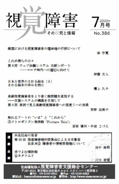 【点字版】視覚障害――その研究と情報 No.386 (発売日2020年07月01日) 表紙