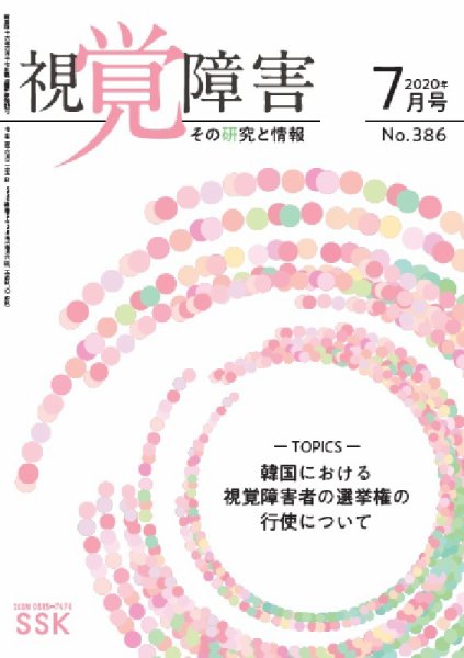 【DAISY版】視覚障害――その研究と情報 No.386 (発売日2020年07月01日) 表紙