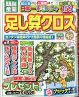 頭脳全開足し算クロス 2020年8月号 表紙