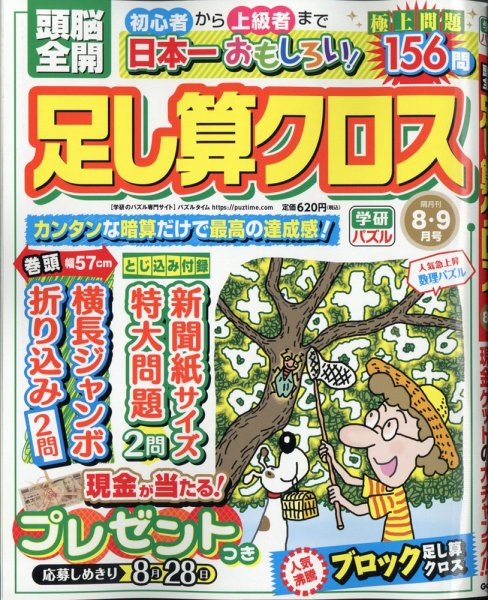 頭脳全開足し算クロス 2020年8月号 (発売日2020年07月02日) 表紙