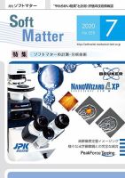 月刊ソフトマター 2020年7月号 (発売日2020年07月05日) 表紙