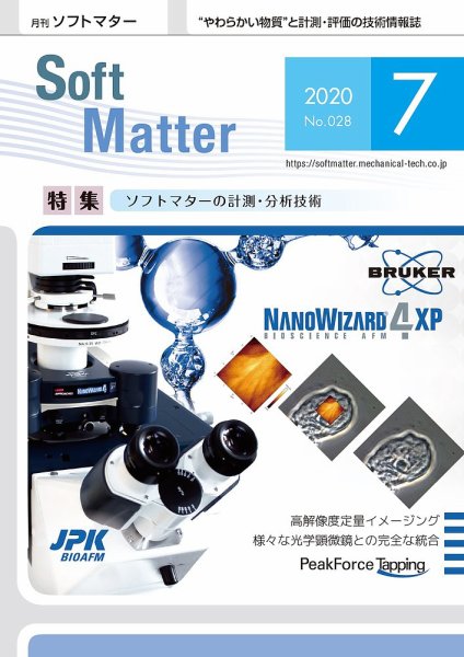 月刊ソフトマター 2020年7月号 (発売日2020年07月05日) 表紙