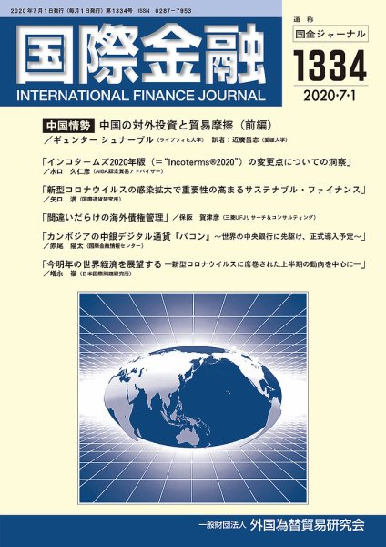 国際金融 1334号 (発売日2020年07月01日) 表紙