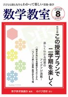 数学教室 2020年8月号 表紙