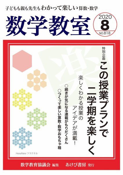 数学教室 2020年8月号 (発売日2020年07月07日) 表紙