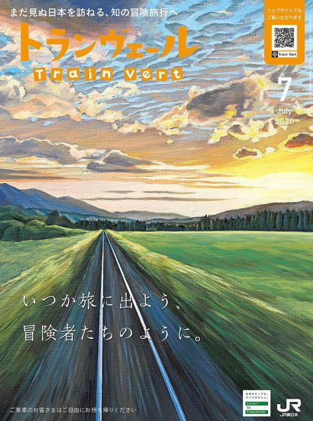 トランヴェール 2020年7月号 (発売日2020年07月01日) 表紙