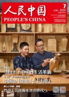 人民中国 2020年7月号 表紙