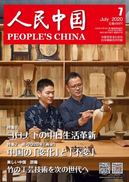人民中国 2020年7月号 (発売日2020年07月10日) 表紙
