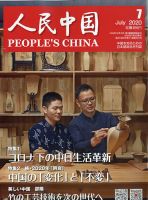 人民中国 2020年7月号 表紙