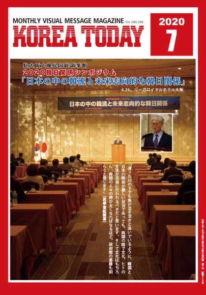 KOREA TODAY（コリアトゥデイ） 2020年07月10日発売号 表紙