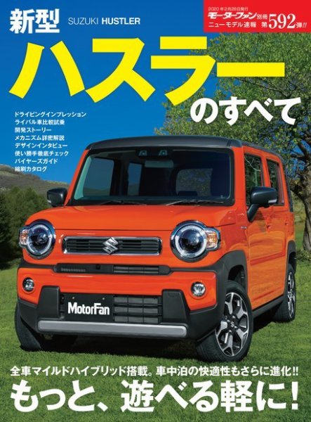 ニューモデル速報 すべてシリーズ 第592弾 新型ハスラーのすべて (発売日2020年01月20日) 表紙