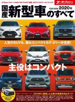 ニューモデル速報 統括シリーズ 2020年 国産新型車のすべて（Vol.123