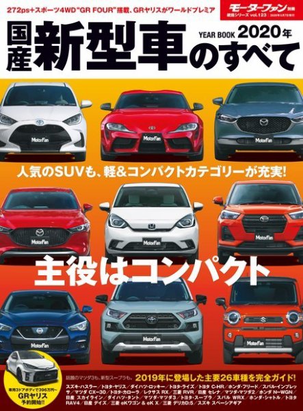 ニューモデル速報 統括シリーズ 2020年 国産新型車のすべて（Vol.123） (発売日2020年01月23日) 表紙