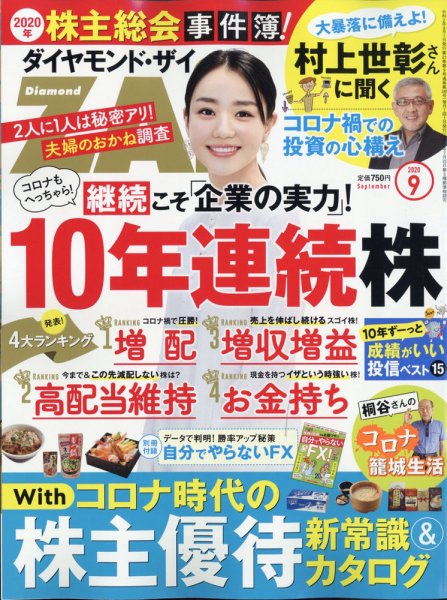 ダイヤモンドZAi（ザイ） 2020年9月号 (発売日2020年07月21日) 表紙