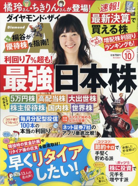 ダイヤモンドZAi（ザイ） 2020年10月号 (発売日2020年08月21日) 表紙