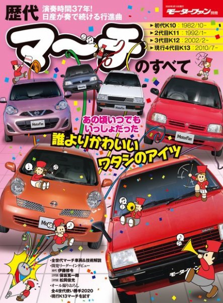 ニューモデル速報 歴代シリーズ 歴代マーチのすべて (発売日2020年01月