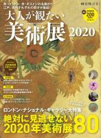 男の隠れ家特別編集 大人が観たい美術展2020 表紙