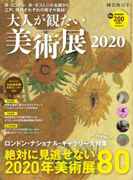 男の隠れ家特別編集 大人が観たい美術展2020 (発売日2020年02月13日) 表紙