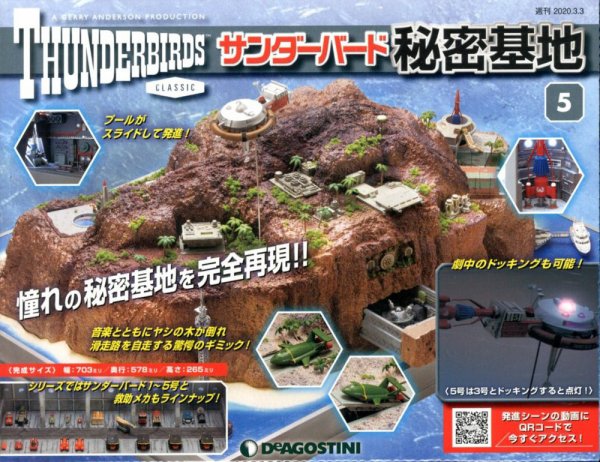 週刊 サンダーバード秘密基地 第5号 (発売日2020年02月18日) 表紙