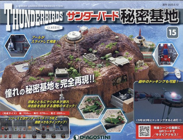 週刊 サンダーバード秘密基地 第15号 (発売日2020年04月28日) 表紙