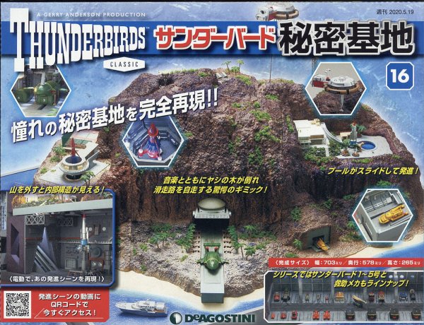 週刊 サンダーバード秘密基地 第16号 (発売日2020年05月01日) 表紙