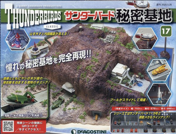 週刊 サンダーバード秘密基地 第17号 (発売日2020年05月12日) 表紙