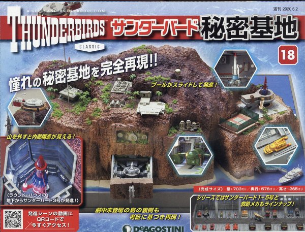 週刊 サンダーバード秘密基地 第18号 (発売日2020年05月19日) 表紙