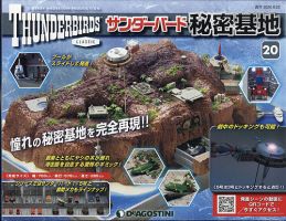 週刊 サンダーバード秘密基地 第20号 (発売日2020年06月16日) 表紙