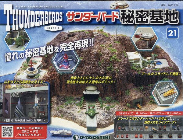 週刊 サンダーバード秘密基地 第21号 (発売日2020年06月23日) 表紙