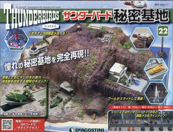 週刊 サンダーバード秘密基地 第22号 (発売日2020年06月30日) 表紙