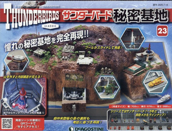 週刊 サンダーバード秘密基地 第23号 (発売日2020年07月07日) 表紙